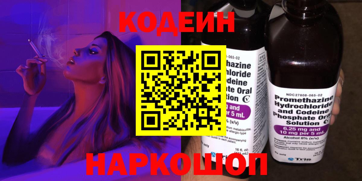 Codein Purple Drank  Codein напиток Lean (лин)  Борисоглебск  Вход с VPN 